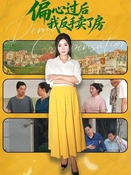 偏心过后我反手卖了房 偏心过后我转手卖了房