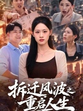 拆迁风波之重启人生